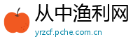 从中渔利网